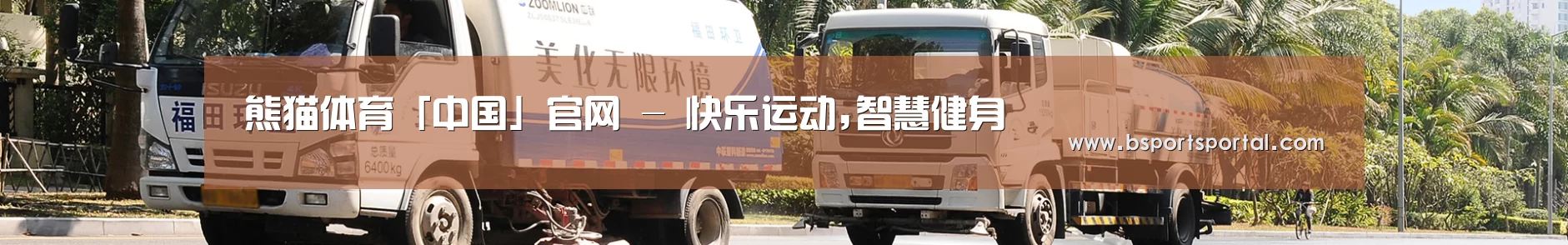 联系熊猫体育