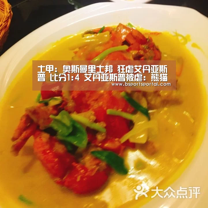 土甲: 奥斯曼里士邦 狂虐艾丹亚斯普 比分1:4 艾丹亚斯普被虐:熊猫体育(图1) 熊猫体育公司
