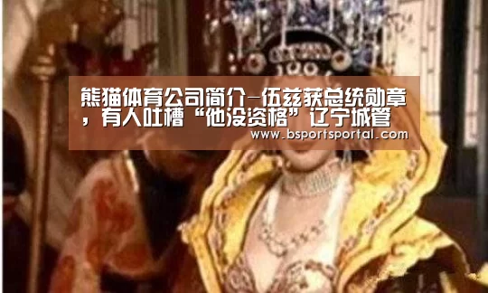 熊猫体育公司简介-伍兹获总统勋章,有人吐槽“他没资格”辽宁城管当街被砍www.uucall.co