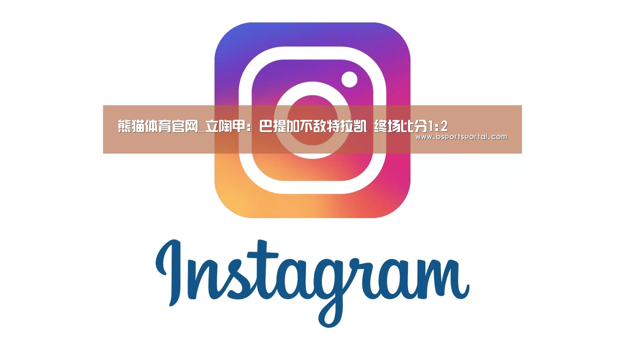 熊猫体育官网_立陶甲: 巴提加不敌特拉凯 终场比分1:2(图1) 熊猫体育公司简介