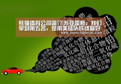 熊猫体育公司简介|苏亚雷斯:我们拿到第五名,是南美球队成绩最好的(图3) 熊猫体育公司