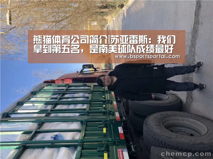 熊猫体育公司简介|苏亚雷斯:我们拿到第五名,是南美球队成绩最好的(图4) 熊猫体育公司