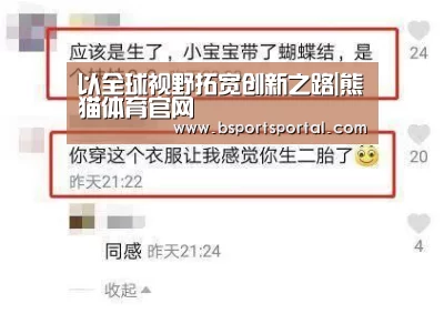 以全球视野拓宽创新之路|熊猫体育官网(图4) 熊猫体育