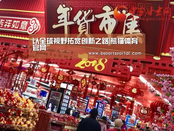 以全球视野拓宽创新之路|熊猫体育官网(图3) 熊猫体育官网