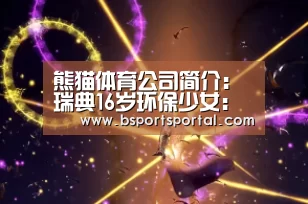 熊猫体育
