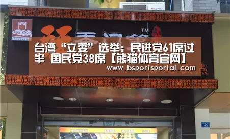 台湾“立委”选举:民进党61席过半 国民党38席【熊猫体育官网】(图1) 熊猫体育官网