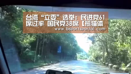 台湾“立委”选举:民进党61席过半 国民党38席【熊猫体育官网】(图2) 熊猫体育