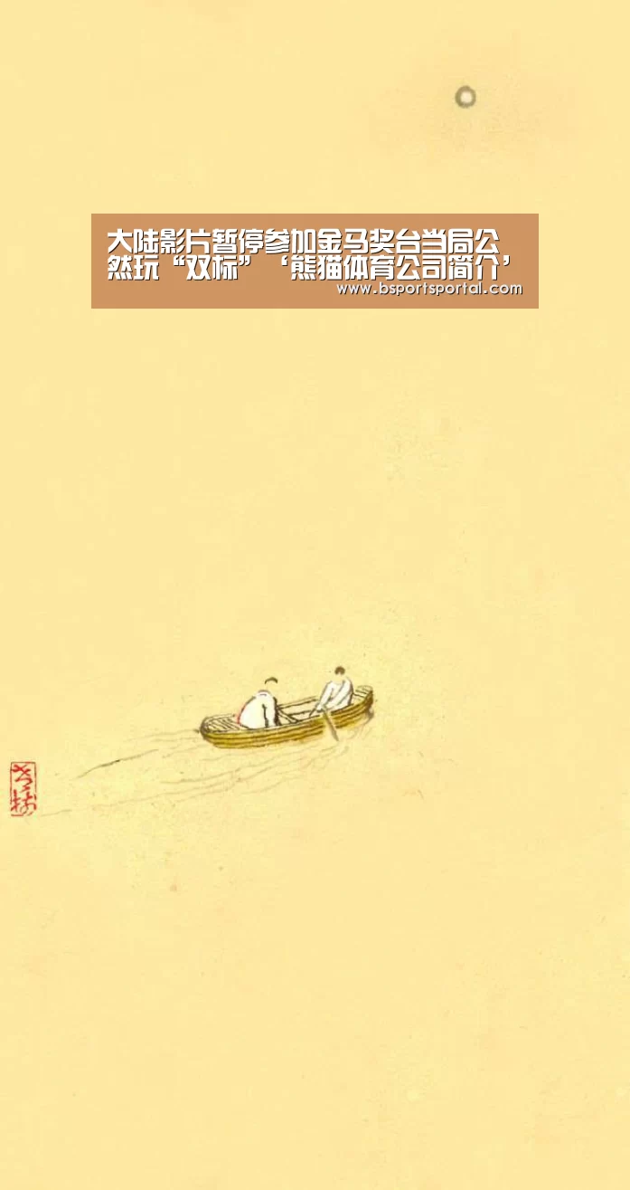 熊猫体育公司简介