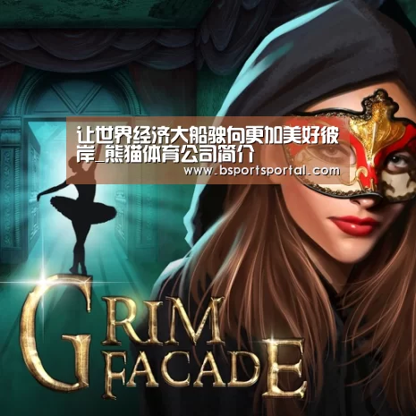 让世界经济大船驶向更加美好彼岸_熊猫体育公司简介(图1) 熊猫体育公司简介