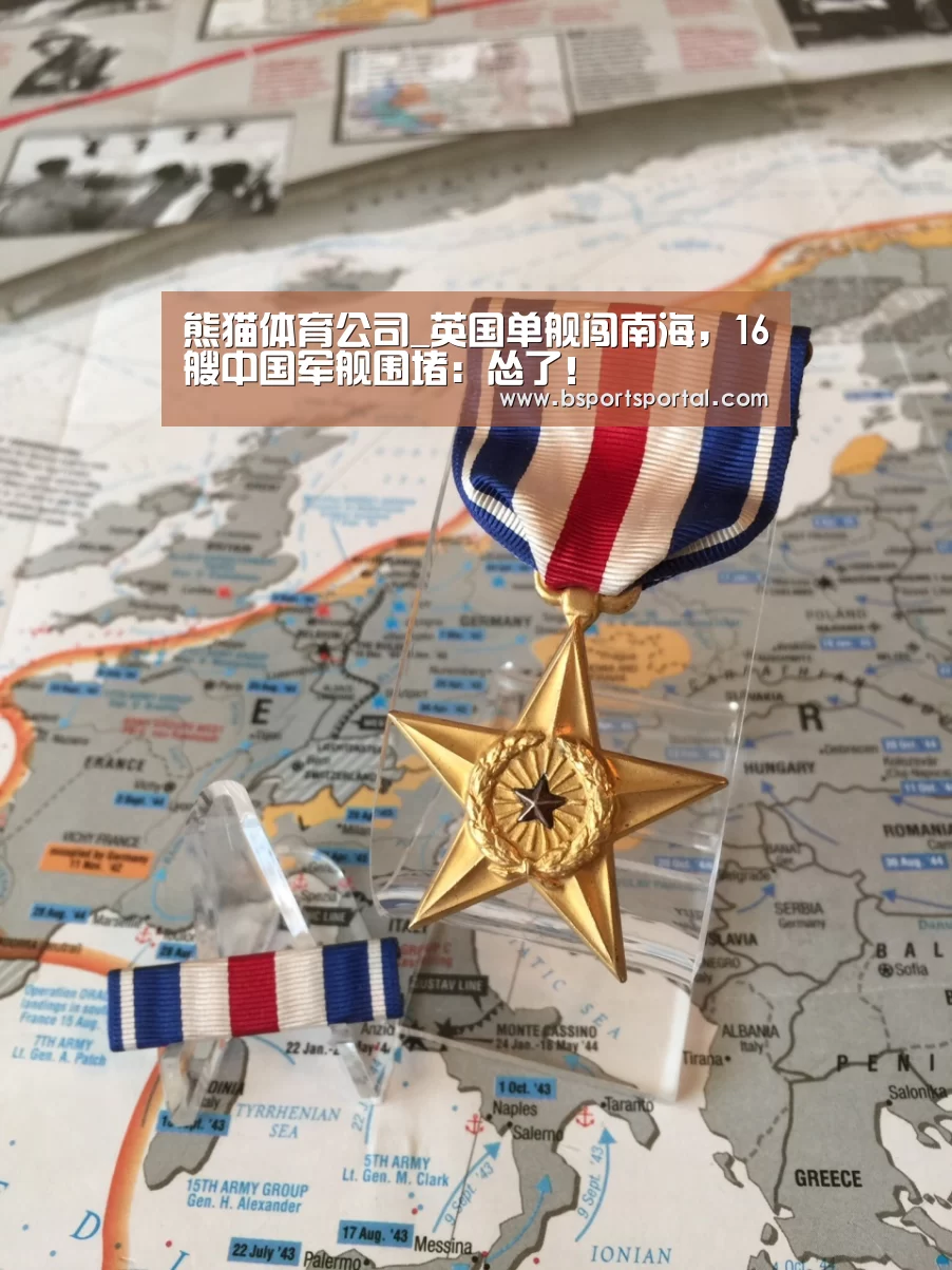 熊猫体育公司_英国单舰闯南海,16艘中国军舰围堵:怂了!(图1) 熊猫体育官网