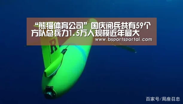 “熊猫体育公司”国庆阅兵共有59个方队总兵力1.5万人规模近年最大(图2) 熊猫体育公司