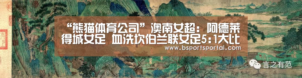 “熊猫体育公司”澳南女超: 阿德莱得城女足 血洗坎伯兰联女足5:1大比分获胜(图2) 熊猫体育