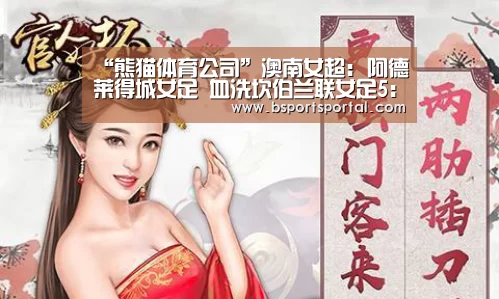 “熊猫体育公司”澳南女超: 阿德莱得城女足 血洗坎伯兰联女足5:1大比分获胜(图1) 熊猫体育官网