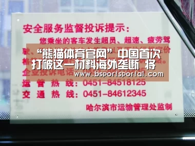 “熊猫体育官网”中国首次打破这一材料海外垄断 将于9月量产(图2) 熊猫体育