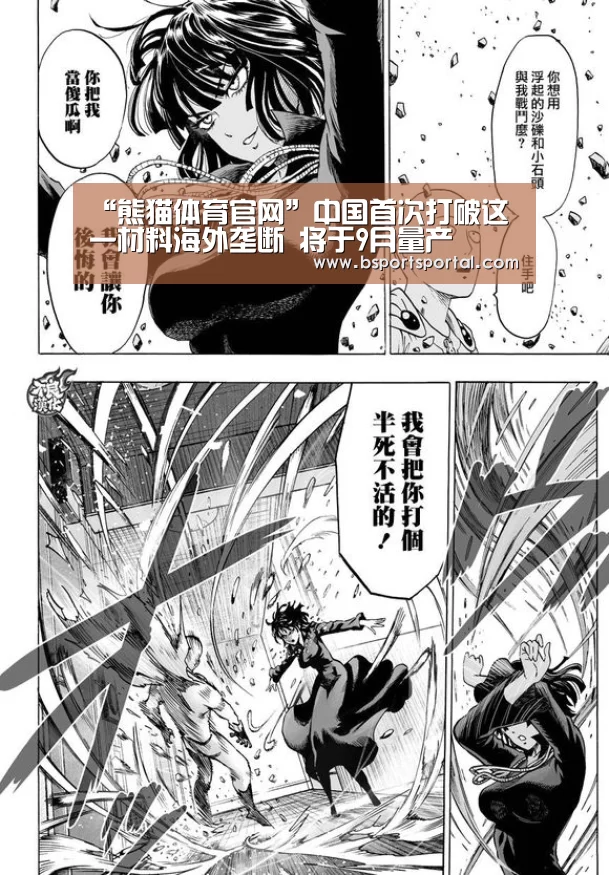 “熊猫体育官网”中国首次打破这一材料海外垄断 将于9月量产(图3) 熊猫体育