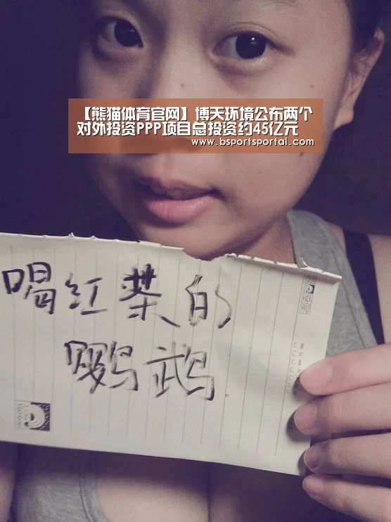 【熊猫体育官网】博天环境公布两个对外投资PPP项目总投资约45亿元(图1) 熊猫体育官网