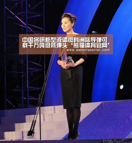 中国将研新型液体燃料洲际导弹可载千万吨级核弹头‘熊猫体育官网’(图3) 熊猫体育公司简介
