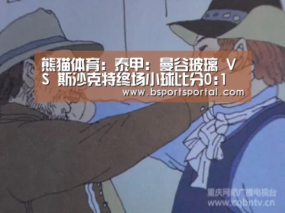 熊猫体育:泰甲: 曼谷玻璃 VS 斯沙克特终场小球比分0:1(图1) 熊猫体育公司