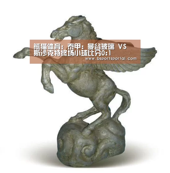 熊猫体育:泰甲: 曼谷玻璃 VS 斯沙克特终场小球比分0:1(图3) 熊猫体育公司简介