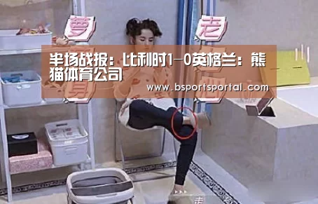 半场战报:比利时1-0英格兰:熊猫体育公司(图1) 熊猫体育
