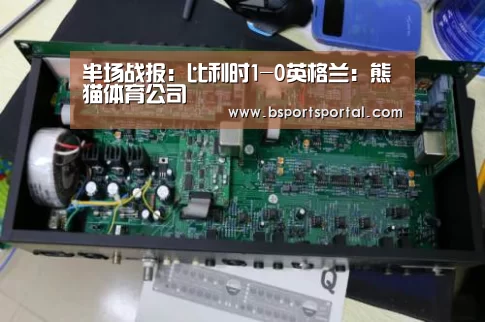 半场战报:比利时1-0英格兰:熊猫体育公司(图3) 熊猫体育官网