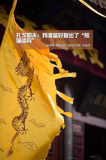 扎戈耶夫:我准备好复出了“熊猫体育”(图3) 熊猫体育官网
