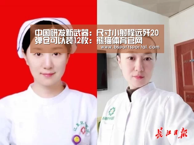 中国研发新武器:尺寸小射程远歼20弹仓可以装12枚:熊猫体育官网(图4) 熊猫体育官网