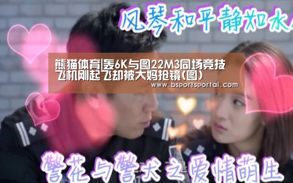熊猫体育|轰6K与图22M3同场竞技 飞机刚起飞却被大妈抢镜(图)(图1) 熊猫体育