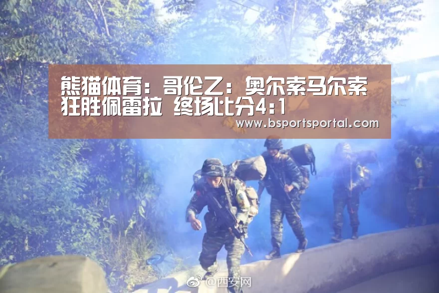 熊猫体育:哥伦乙: 奥尔索马尔索 狂胜佩雷拉 终场比分4:1(图1) 熊猫体育