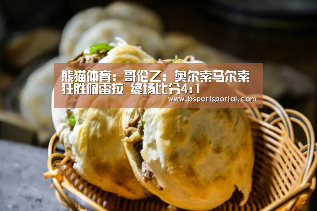 熊猫体育:哥伦乙: 奥尔索马尔索 狂胜佩雷拉 终场比分4:1(图2) 熊猫体育官网