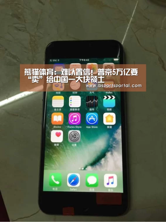 熊猫体育:难以置信!普京5万亿要“卖”给中国一大块领土(图4) 熊猫体育
