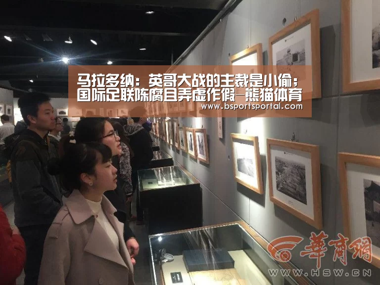 马拉多纳:英哥大战的主裁是小偷;国际足联陈腐且弄虚作假-熊猫体育(图3) 熊猫体育公司