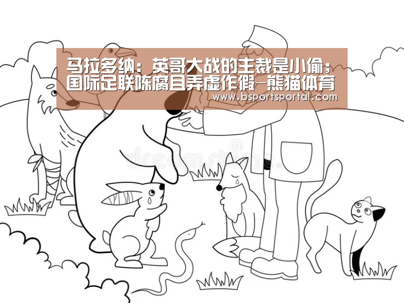 马拉多纳:英哥大战的主裁是小偷;国际足联陈腐且弄虚作假-熊猫体育(图2) 熊猫体育公司