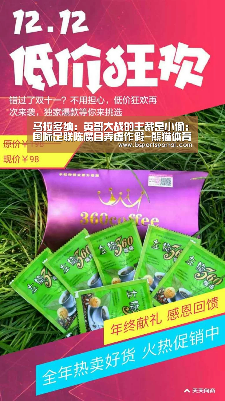 马拉多纳:英哥大战的主裁是小偷;国际足联陈腐且弄虚作假-熊猫体育(图4) 熊猫体育