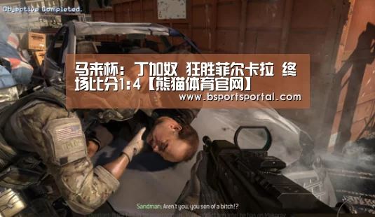 马来杯: 丁加奴 狂胜菲尔卡拉 终场比分1:4【熊猫体育官网】(图1) 熊猫体育官网
