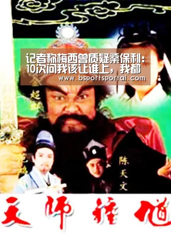 记者称梅西曾质疑桑保利:10次问我该让谁上,我都没给出意见‘熊猫体育’(图3) 熊猫体育公司