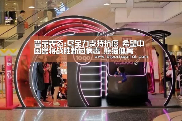 普京表态:尽全力支持抗疫 希望中国终将战胜新冠病毒_熊猫体育(图3) 熊猫体育