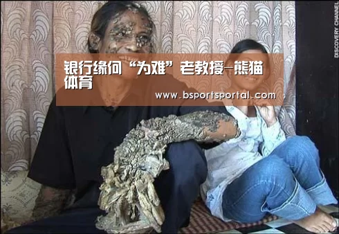 银行缘何“为难”老教授-熊猫体育(图1) 熊猫体育公司