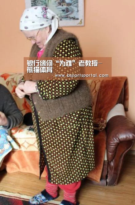 银行缘何“为难”老教授-熊猫体育(图4) 熊猫体育