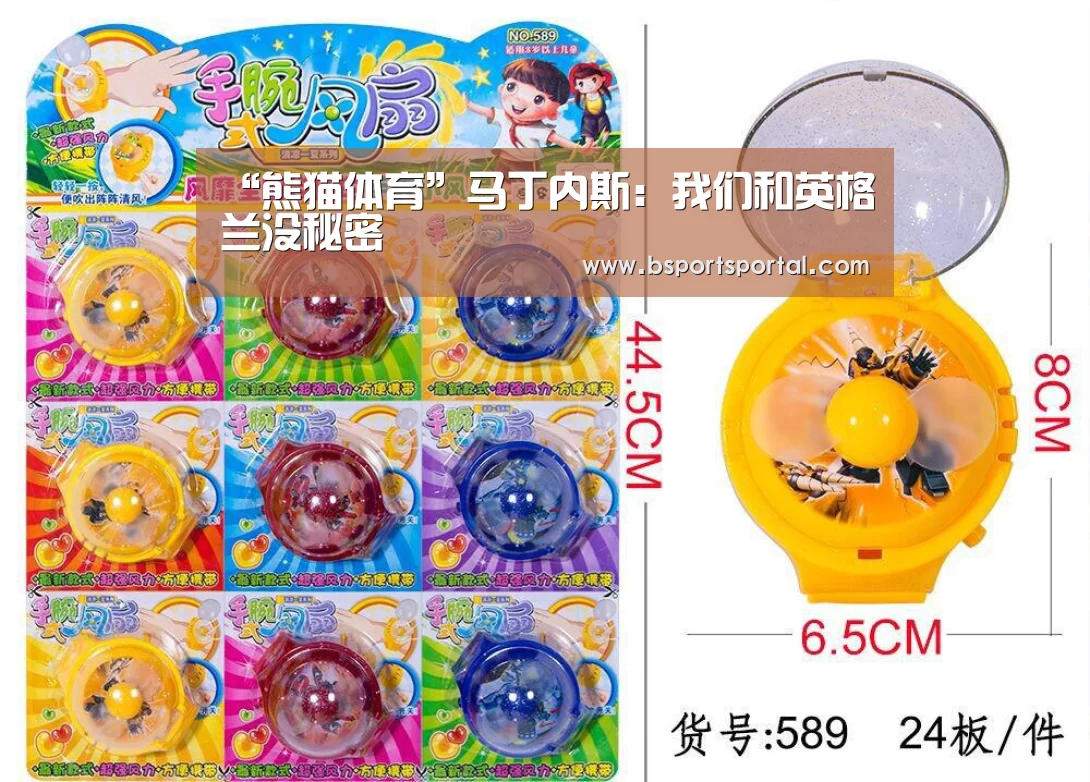 “熊猫体育”马丁内斯:我们和英格兰没秘密(图1) 熊猫体育公司简介