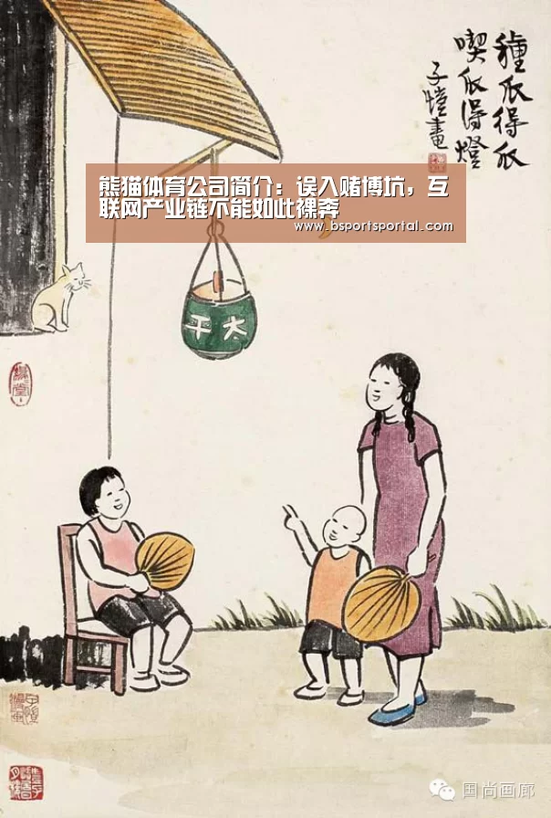 熊猫体育公司简介:误入赌博坑,互联网产业链不能如此裸奔(图4) 熊猫体育官网