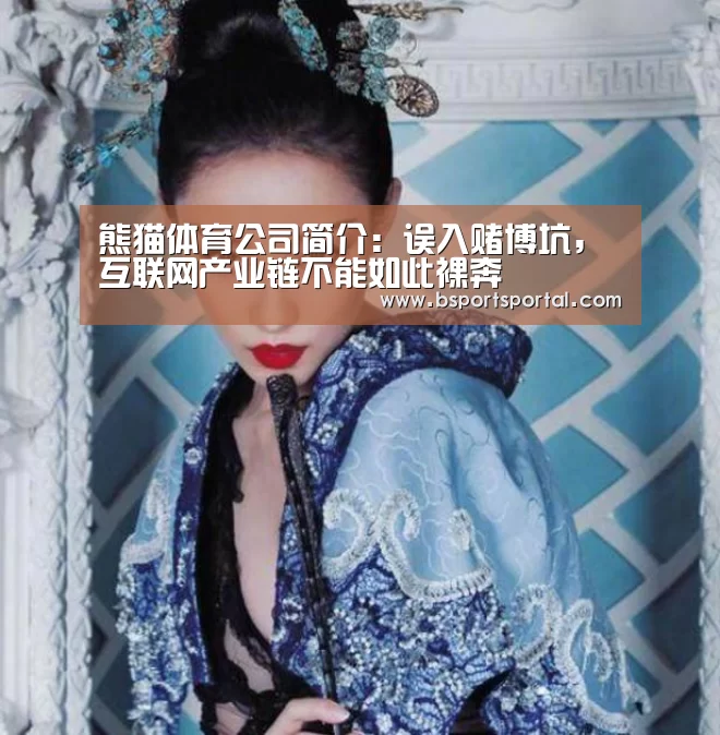 熊猫体育公司简介:误入赌博坑,互联网产业链不能如此裸奔(图3) 熊猫体育官网
