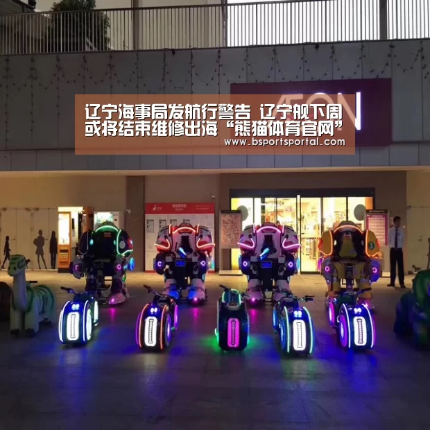 辽宁海事局发航行警告 辽宁舰下周或将结束维修出海“熊猫体育官网”(图3) 熊猫体育公司