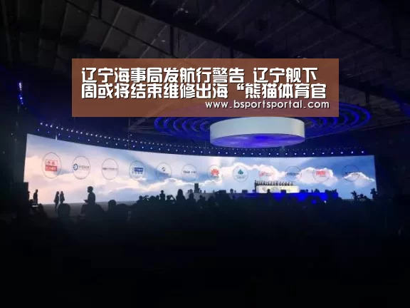 辽宁海事局发航行警告 辽宁舰下周或将结束维修出海“熊猫体育官网”(图4) 熊猫体育官网