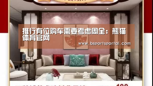 推行有位购车需要考虑周全:熊猫体育官网(图1) 熊猫体育官网