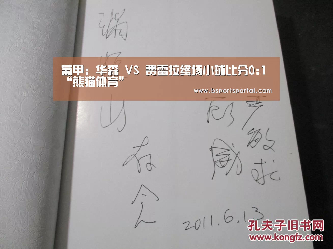 葡甲: 华森 VS 费雷拉终场小球比分0:1“熊猫体育”(图3) 熊猫体育公司简介